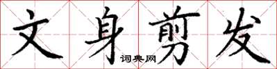 丁谦文身翦发楷书怎么写