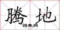 袁强腾地楷书怎么写