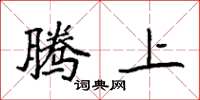 袁强腾上楷书怎么写