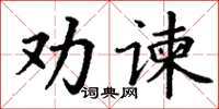 丁谦劝谏楷书怎么写