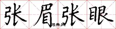 丁谦张眉张眼楷书怎么写