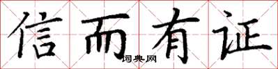 丁谦信而有证楷书怎么写