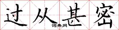 丁谦过从甚密楷书怎么写