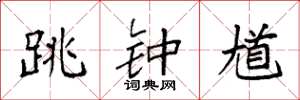 袁强跳钟馗楷书怎么写