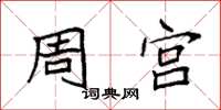 袁强周宫楷书怎么写
