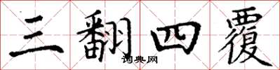 丁谦三翻四覆楷书怎么写