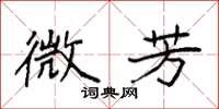 袁强微芳楷书怎么写