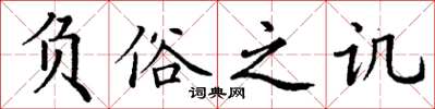 丁谦负俗之讥楷书怎么写
