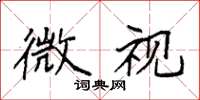 袁强微视楷书怎么写
