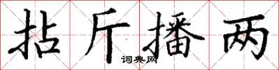 丁谦拈斤播两楷书怎么写