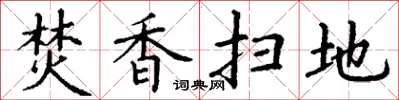 丁谦焚香扫地楷书怎么写