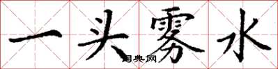 丁谦一头雾水楷书怎么写