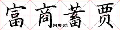 丁谦富商蓄贾楷书怎么写