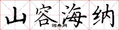 丁谦山容海纳楷书怎么写