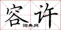 丁谦容许楷书怎么写