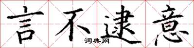 丁谦言不逮意楷书怎么写