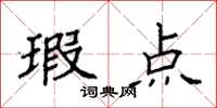 袁强瑕点楷书怎么写