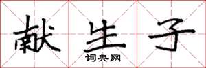 袁强献生子楷书怎么写
