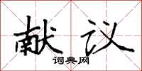 袁强献议楷书怎么写
