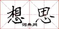 袁强想思楷书怎么写