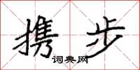 袁强携步楷书怎么写