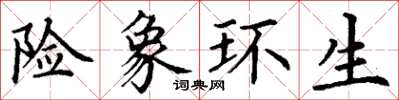 丁谦险象环生楷书怎么写