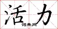 丁谦活力楷书怎么写