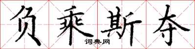 丁谦负乘斯夺楷书怎么写