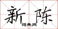 袁强新陈楷书怎么写
