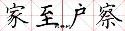 丁谦家至户察楷书怎么写