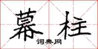 袁强幕柱楷书怎么写