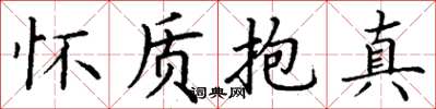丁谦怀质抱真楷书怎么写