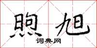 袁强煦旭楷书怎么写