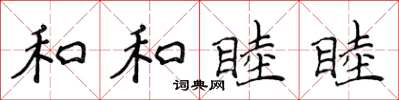 侯登峰和和睦睦楷书怎么写