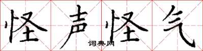 丁谦怪声怪气楷书怎么写