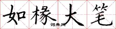 丁谦如椽大笔楷书怎么写