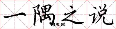 丁谦一隅之说楷书怎么写