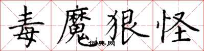 丁谦毒魔狠怪楷书怎么写