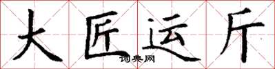 丁谦大匠运斤楷书怎么写