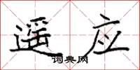 袁强遥应楷书怎么写