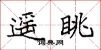 袁强遥眺楷书怎么写
