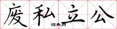 丁谦废私立公楷书怎么写