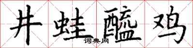 丁谦井蛙醯鸡楷书怎么写
