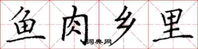 丁谦鱼肉乡里楷书怎么写