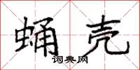 袁强蛹壳楷书怎么写