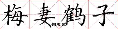 丁谦梅妻鹤子楷书怎么写