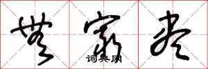 王冬龄无穷尽草书怎么写