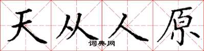丁谦天从人原楷书怎么写