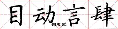 丁谦目动言肆楷书怎么写