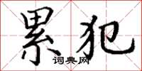 丁谦累犯楷书怎么写